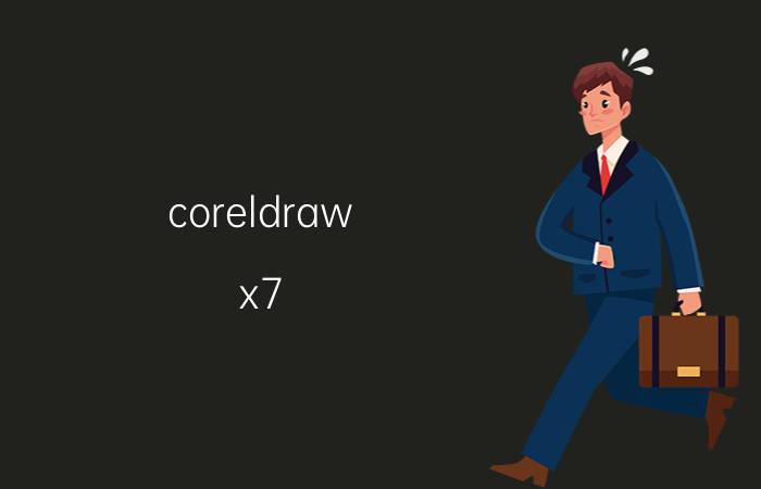 coreldraw x7 安装教程 cdrx7禁用的处理方法？